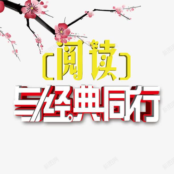 全民阅读png免抠素材_88icon https://88icon.com 全民阅读 学习 学生 教育 阅读经典