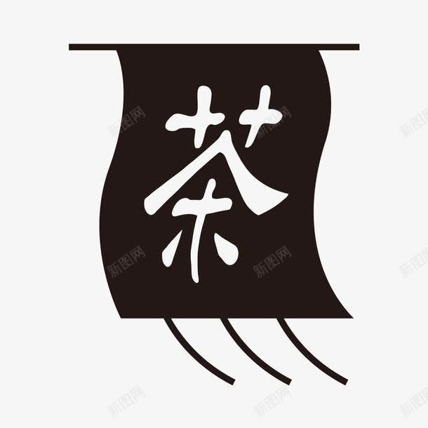 茶艺术字png免抠素材_88icon https://88icon.com 创意字体 艺术字 茶 茶创意艺术字 茶文化 茶艺术字