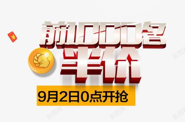 前1000名半价png免抠素材_88icon https://88icon.com 0点开抢 半价购 立即抢购 红包 聚划算 艺术字