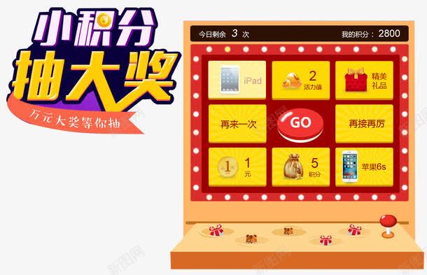 小积分抽大奖png免抠素材_88icon https://88icon.com 会员积分 兑换海报 抽奖 积分会员 积分传单 积分兑换 积分抽奖 积分换购 积分活动 超值兑换 超市积分 超市积分活动