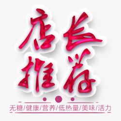 店长推荐饮料素材