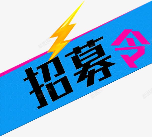 招募令招聘主题标签png免抠素材_88icon https://88icon.com 招募令 招募令招聘标签 招募令标签 招聘 招聘主题标签