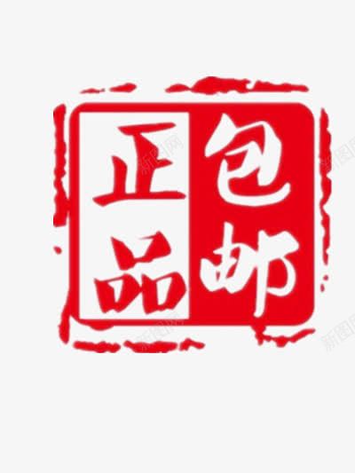 正品包邮邮戳图案png免抠素材_88icon https://88icon.com 包邮 正品 淘宝包邮 红色 网购包邮