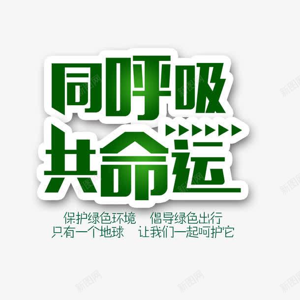 同呼吸共命运png免抠素材_88icon https://88icon.com 保护地球 保护环境 温馨小贴士 温馨提示 绿色出行 雾霾