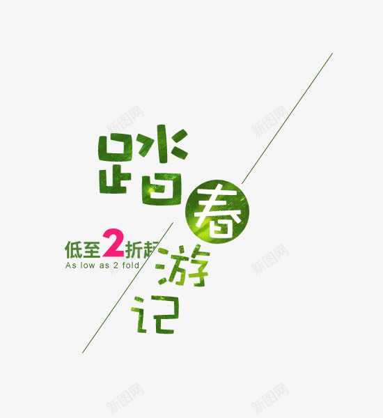 踏春游记艺术字字体排版png免抠素材_88icon https://88icon.com 创意字 打折 春天 春季 春季艺术字 游玩 绿色艺术字 艺术字排版 踏春 踏春游记 踏春艺术字 踏青 郊游