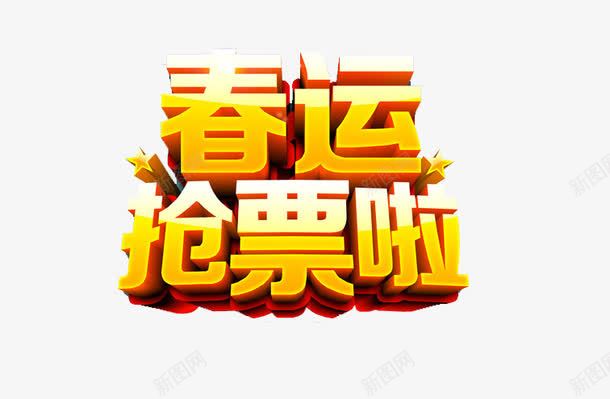 火车票海报png免抠素材_88icon https://88icon.com 春运倒计时 春运抢票 春运抢票啦 火车票 火车票宣传单 火车车票 票务 车票宣传单 车票海报 飞机票预订火车票