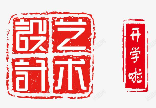 印章png免抠素材_88icon https://88icon.com 中国文化 印泥 古典 古印章 喷溅 方章圆章 盖章 设计艺术章印