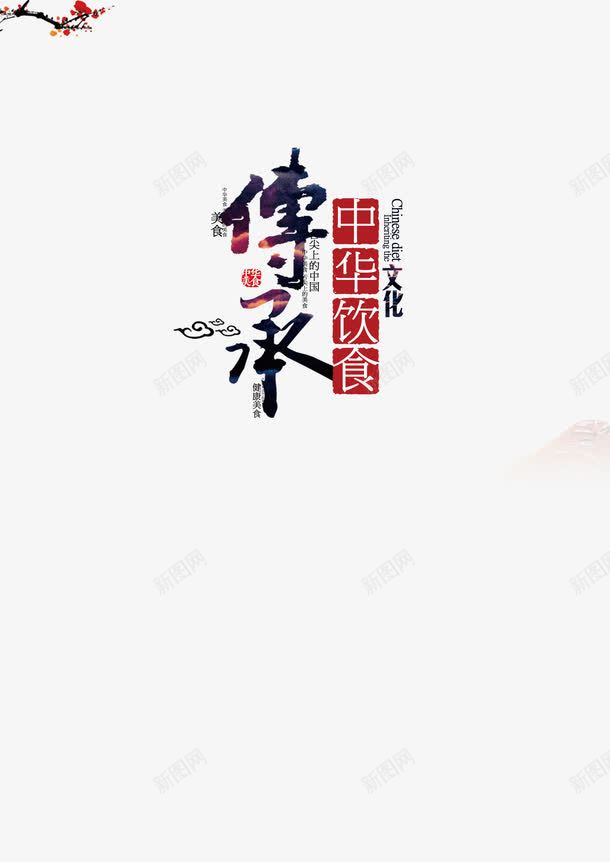 传承中华餐饮文化艺术字体png免抠素材_88icon https://88icon.com 中华餐饮 传承与创新 传承与创新的海报 桃花枝条 祥云