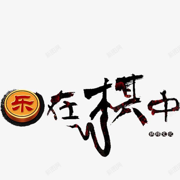 乐在棋中象棋png免抠素材_88icon https://88icon.com 乐在棋中 棋文化 象棋 象棋文化