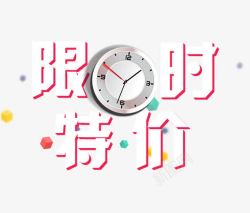 特价促销活动限时特价高清图片