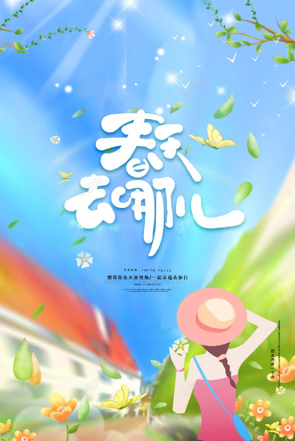 春天去哪儿旅游宣传海报png_88icon https://88icon.com Spring 一起幸福去旅行 带你去天涯海角 户外旅行 旅游 旅行 春天 春天去哪儿 春天旅游 春天旅游海报 春天海报 春季 春季旅游 春季旅行海报 春季海报 春季素材 春游