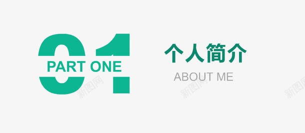 个人简介png免抠素材_88icon https://88icon.com 手绘 标题 简历 绿色