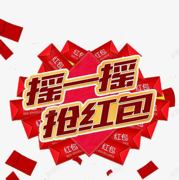 摇一摇抢红包png免抠素材_88icon https://88icon.com 家庭 新年 狂欢 红包 红色