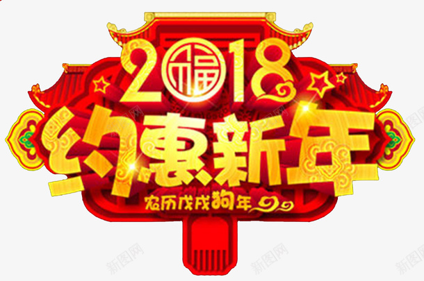 2018约惠新年红色传统拱门psd免抠素材_88icon https://88icon.com 2018 促销 新年快乐 狗年吉祥物 狗年旺旺 狗年背景 节日文化展板 节日设计 超市