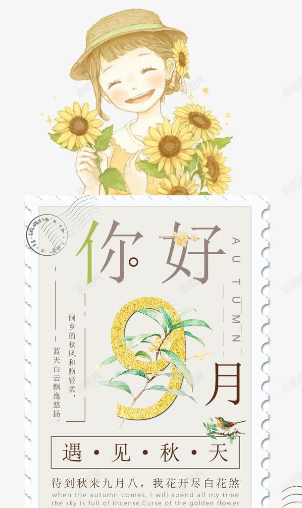 你好九月小清新邮票png免抠素材_88icon https://88icon.com hello九月 你好九月 卡通插画 小女孩 小清新 微笑 插画 梦幻 植物 海报设计 邮票 邮票模板