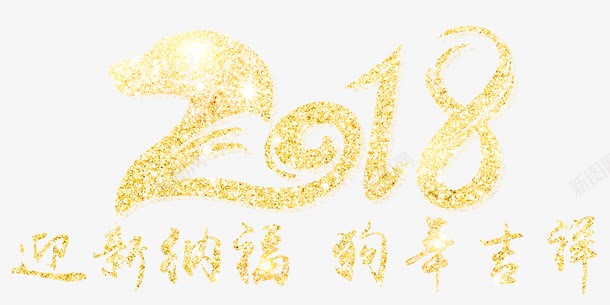 2018金色创意艺术字png免抠素材_88icon https://88icon.com 2018 2018春节 狗年吉祥 狗年迎春 迎新纳福 金色创意艺术字