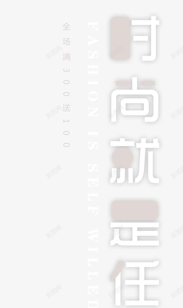 简约创意时尚就是任性png免抠素材_88icon https://88icon.com 促销 全场满就送 创意 单页 大气 就是任性 就是这么任性 展架 干净 文字设计模版 时尚就是任性 浅色字 海报 简洁 简约 线条 艺术字 英文字母 详情页 高端