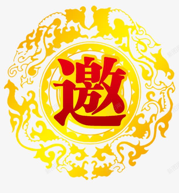 活动邀请函艺术字模板png免抠素材_88icon https://88icon.com 字体 电子邀请函 艺术字 邀请函 邀请卡