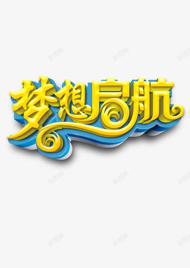 梦想启航png免抠素材_88icon https://88icon.com 全新启航 启航 梦想 理想