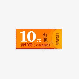 10元红包png免抠素材_88icon https://88icon.com 促销素材 双十二素材 大促素材 活动素材 淘宝素材 红包
