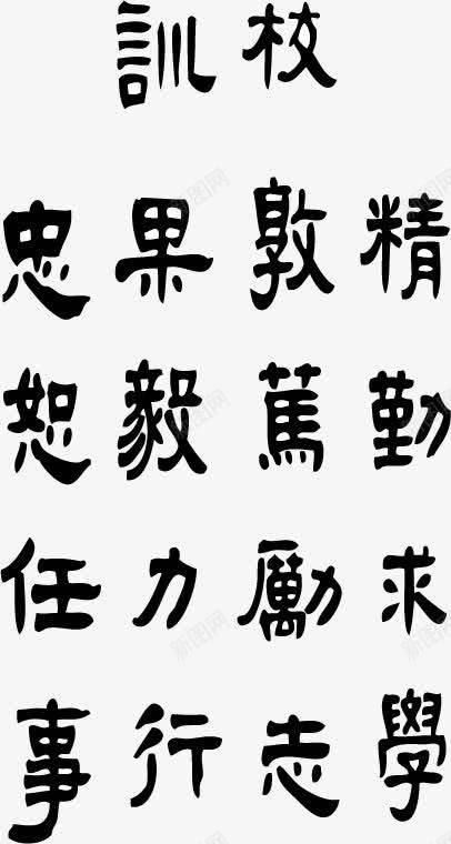 西安交通大学校训矢量图ai免抠素材_88icon https://88icon.com 校训 校训素材 毛笔字 西安交通大学 矢量图