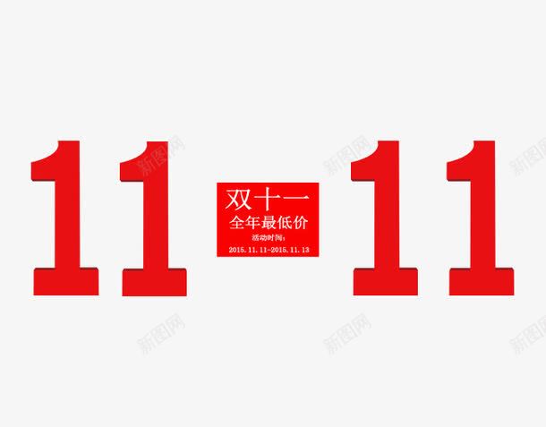 红色双十一png免抠素材_88icon https://88icon.com 促销活动 决战双十一 双十一 天猫 打折 折扣 淘宝 礼物 秋季新品 红包双十一 红色