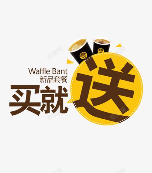 食品餐饮海报优惠信息字体png免抠素材_88icon https://88icon.com bant waffle 买卖 买就送 咖啡杯 字体设计 新品套餐 新品食品促俏 棕色 艺术