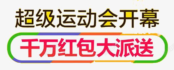 超级运动会开幕式png免抠素材_88icon https://88icon.com 千万红包大派送 开心 激动 红色