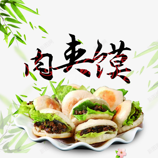 竹叶间的美味肉夹馍psd免抠素材_88icon https://88icon.com 一盘肉夹馍 创意装饰 特色小吃 竹叶飘落 美味美食 肉夹馍 陕西肉夹馍