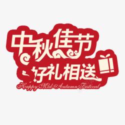 中秋佳节好礼相伴中秋佳节好礼相送高清图片