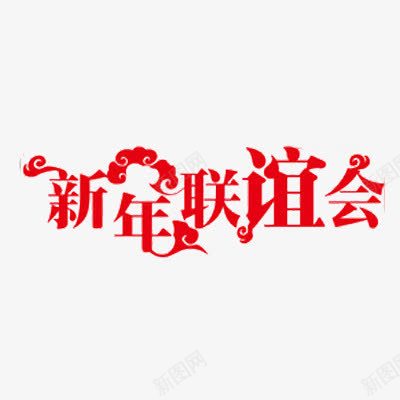 春节标题png免抠素材_88icon https://88icon.com 新年联谊会素材 春节素材 标题素材 祥云