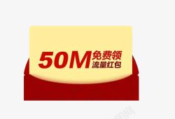 50M免费红包高清图片