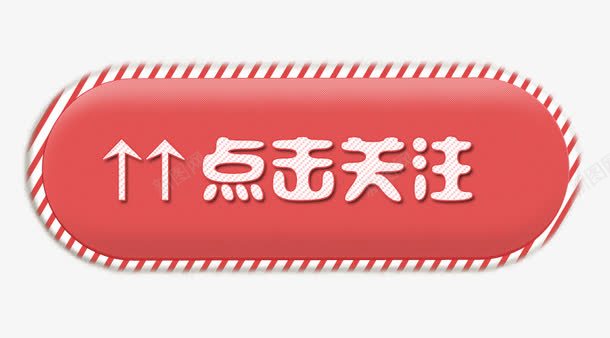 首页关注我们点击关注红色图标按钮图标