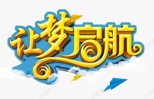 让梦启航艺术字文字排版文案白云png免抠素材_88icon https://88icon.com 全新启航 文字排版 文案 白云 纸飞机 艺术字 让梦启航