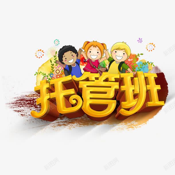 小学生托管班png免抠素材_88icon https://88icon.com 小学生 托管班 立体字 艺术字