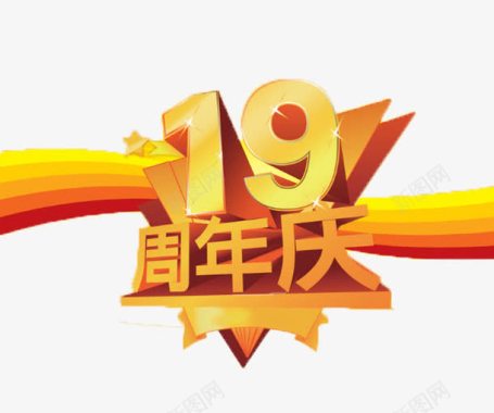 金色周年庆字体十九周年庆黄色艺术字体宣传图标图标