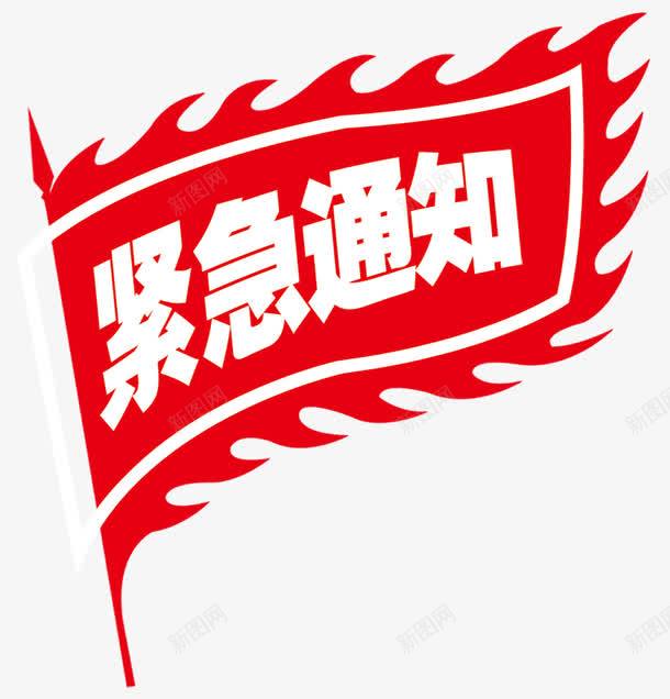 2017装饰图案紧急通知png免抠素材_88icon https://88icon.com PSD格式素材 免费PNG 商业重要通知 海报装饰素材 紧急通知 艺术字 装饰图案