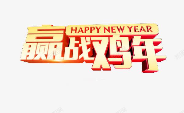 鸡年新年赢站鸡年png免抠素材_88icon https://88icon.com 免抠素材 招聘 新年快乐 鸡年