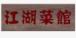 中式木门江湖菜馆木质牌匾高清图片