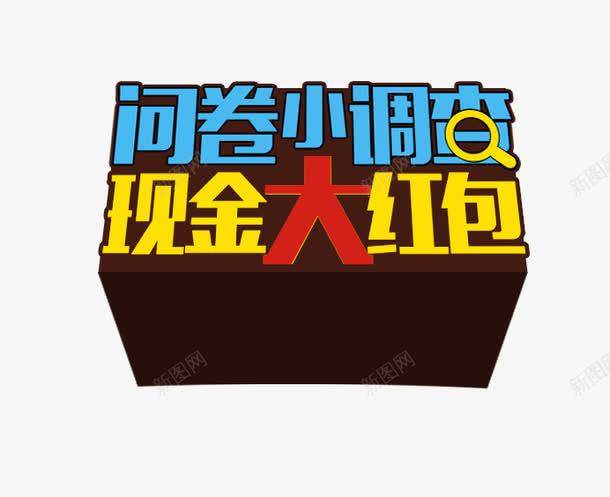 问卷调查png免抠素材_88icon https://88icon.com 彩色 红包 艺术字 调查