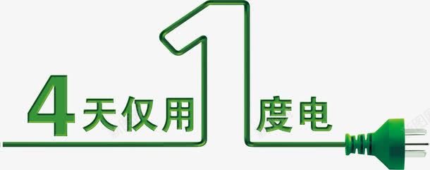 4天仅用一度电png免抠素材_88icon https://88icon.com 1 力省 插座 环保 省 省电 立省 绿色 节能