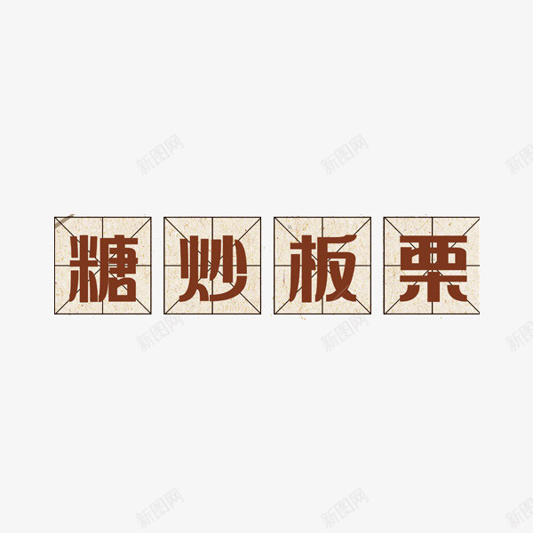 糖炒板栗艺术字png免抠素材_88icon https://88icon.com 写字方格 创意 卡通 商务 四分格 四分格生字本模板 填字格 封面 手绘 插图 方格纸 汉字拼音卡 田字格 米字格练习本 糖炒板栗 红色 艺术字