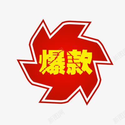 爆款推荐png免抠素材_88icon https://88icon.com 折扣 新品 热卖 爆款 爆款标签 秒杀