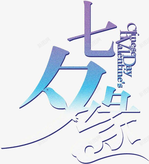 七夕缘字母组合字体png免抠素材_88icon https://88icon.com 七夕 字体 字母 组合