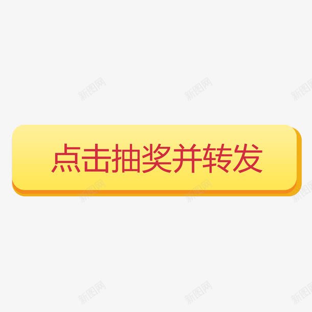 抽奖处矩形方框png免抠素材_88icon https://88icon.com 图形框 图形框框 好运 好运图 彩带 抽奖处 方框 点击 矩形 转盘 黄色