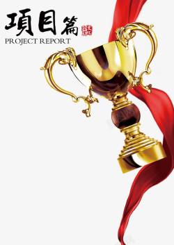 画册内容排版企业项目奖杯丝带高清图片