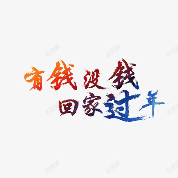 彩色有钱没钱回家过年字体png免抠素材_88icon https://88icon.com 字体设计 彩色 有钱 毛笔 没钱 渐变 笔触 纹理 质感