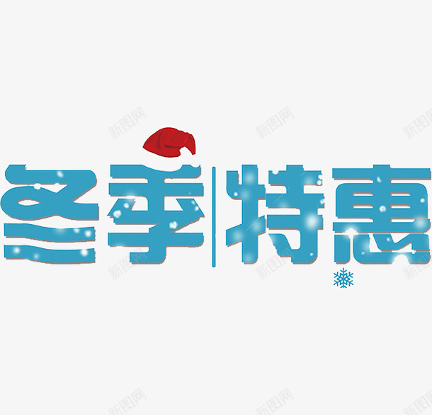 蓝色冬季特惠艺术字png免抠素材_88icon https://88icon.com 冬季特惠 卡通 商务 封面 彩色手绘 插图 艺术字 蓝色