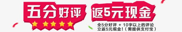 好评返现png免抠素材_88icon https://88icon.com 5分好评 5星好评 psd 五分好评 促销 免抠图 免设计 好评有礼 好评返现 好评返现免费下载 模板下载 淘宝模板 红色