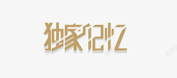 独家记忆文字png免抠素材_88icon https://88icon.com png 文字设计 文案 独家记忆 艺术字